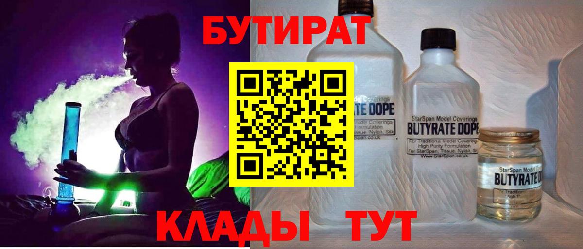 БУТИРАТ 1.4BDO  Вход с VPN  Тольятти 