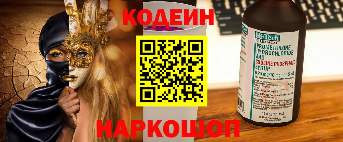 Кодеиновый сироп Lean Purple Drank Тольятти